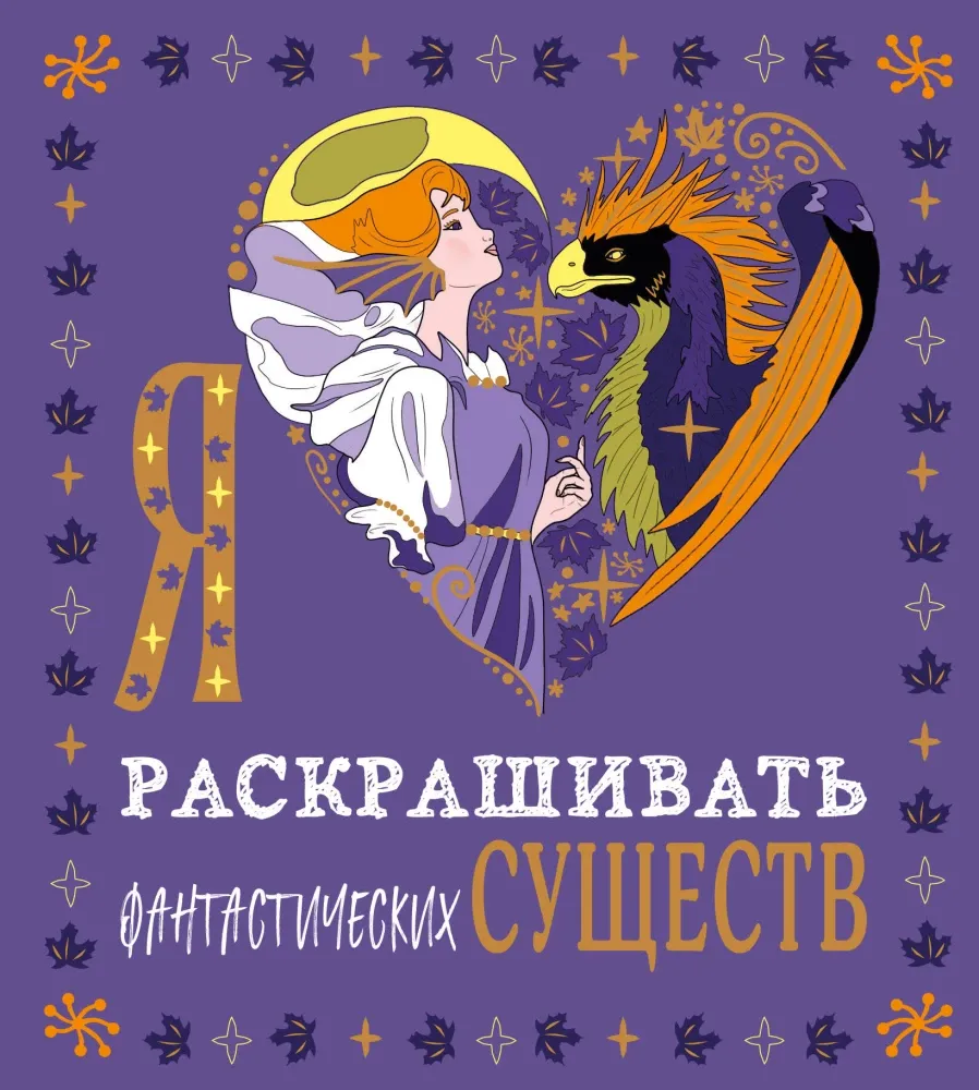 9785042409073_0-1.webp Я люблю раскрашивать фантастических существ