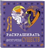 Я люблю раскрашивать фантастических существ — изображение 2