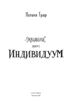 Индивидуум. Книга 3 — изображение 3