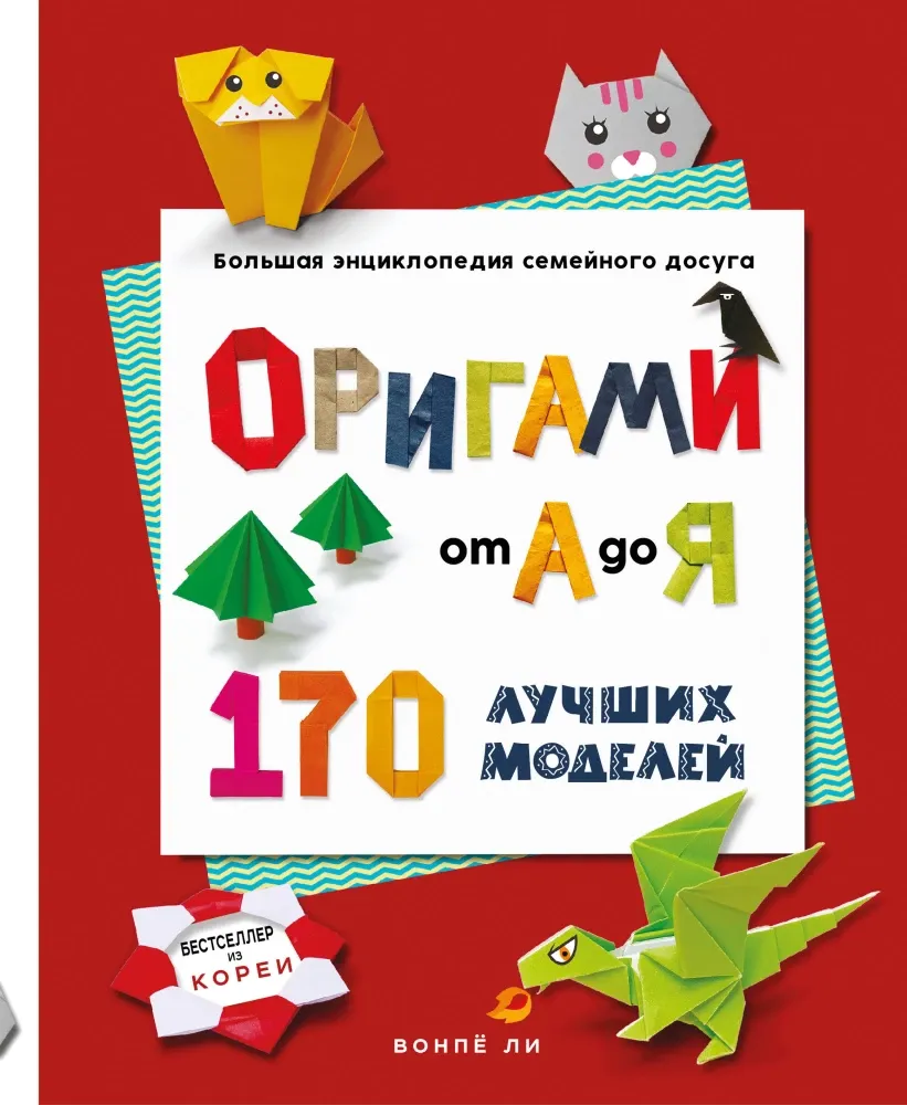 9785042409226_0-1.webp Оригами от А до Я. 170 лучших моделей. Большая энциклопедия семейного досуга. Вонпё Ли