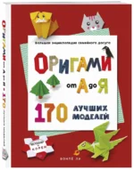 Оригами от А до Я. 170 лучших моделей. Большая энциклопедия семейного досуга — изображение 2