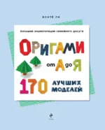 Оригами от А до Я. 170 лучших моделей. Большая энциклопедия семейного досуга — изображение 4