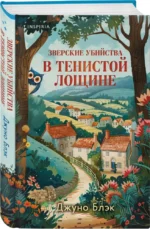 Зверские убийства в Тенистой лощине. В лесной глуши, где нет ни души (комплект из 2-х книг) — изображение 2