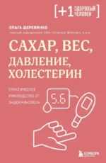 Сахар, вес, давление, холестерин. Практическое руководство от эндокринолога. Ольга Деревянко