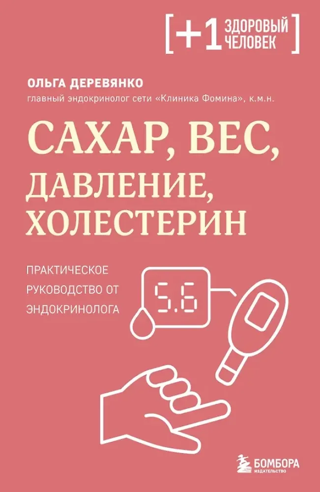 9785042409424_0-1.webp Сахар, вес, давление, холестерин. Практическое руководство от эндокринолога. Ольга Деревянко