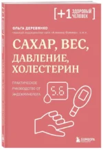 Сахар, вес, давление, холестерин. Практическое руководство от эндокринолога — изображение 2