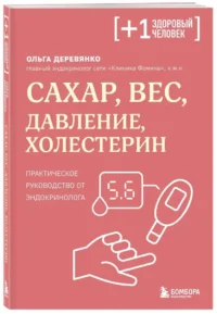Сахар, вес, давление, холестерин. Практическое руководство от эндокринолога — Здоровье и его профилактика