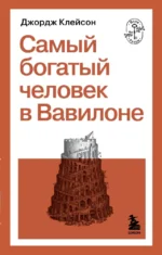 Самый богатый человек в Вавилоне. Джордж Сэмюэль Клейсон