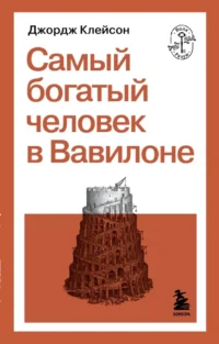 Самый богатый человек в Вавилоне. Джордж Сэмюэль Клейсон