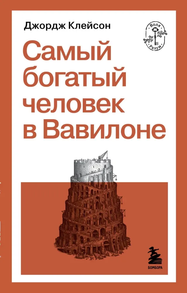 9785042409431_0-1.webp Самый богатый человек в Вавилоне. Джордж Сэмюэль Клейсон
