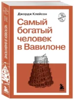 Самый богатый человек в Вавилоне — изображение 2