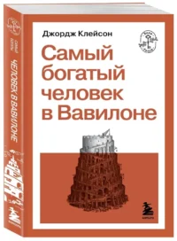 Самый богатый человек в Вавилоне — Саморазвитие, карьера, мотивация