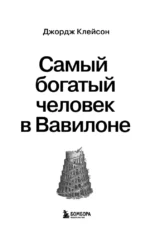 Самый богатый человек в Вавилоне — изображение 5