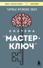 Система - Мастер-ключ. Чарльз Фрэнсис Энел