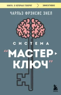 Система - Мастер-ключ. Чарльз Фрэнсис Энел