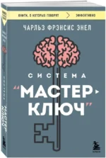 Система - Мастер-ключ — изображение 2