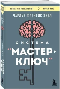 Система - Мастер-ключ — Популярная психология