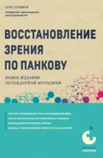 Восстановление зрения по Панкову. Новое издание легендарной методики. Олег Панков