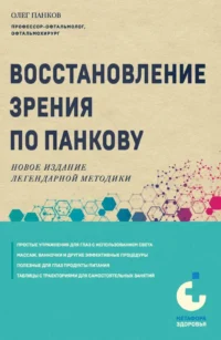 Восстановление зрения по Панкову. Новое издание легендарной методики. Олег Панков
