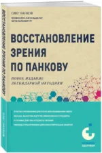 Восстановление зрения по Панкову. Новое издание легендарной методики — изображение 2