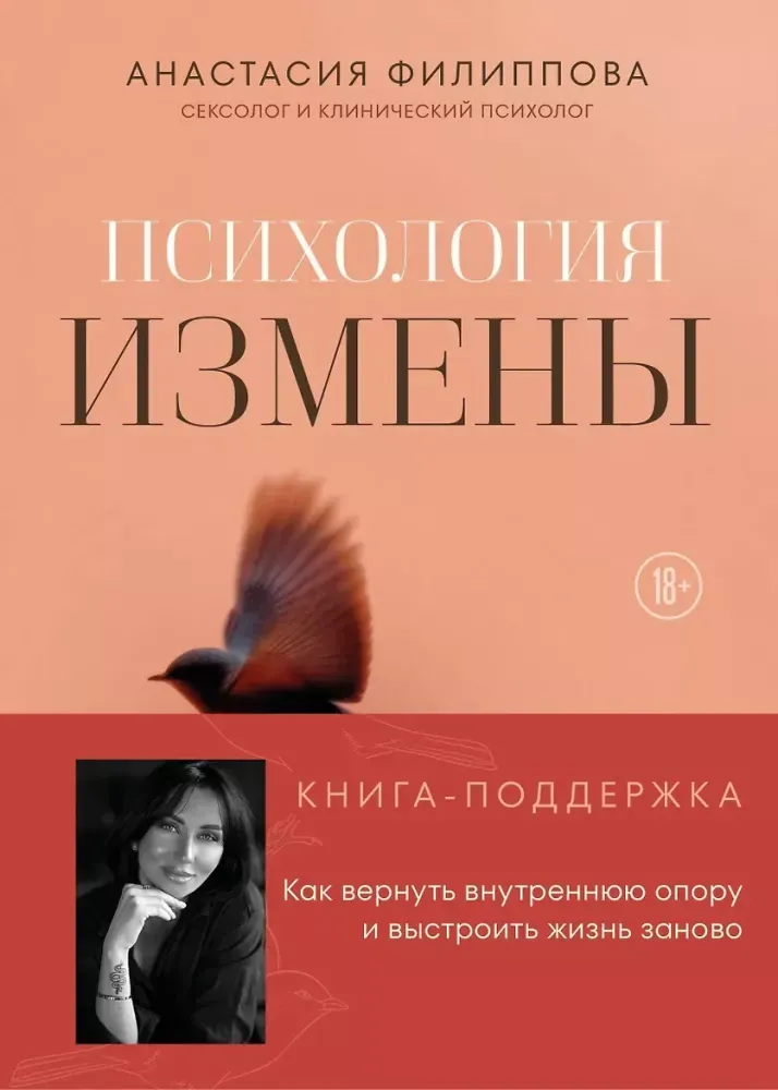 9785042409868_0-1.webp Психология измены. Как вернуть внутреннюю опору и выстроить жизнь заново. Анастасия Филиппова