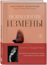 Психология измены. Как вернуть внутреннюю опору и выстроить жизнь заново — изображение 2