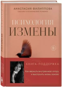 Психология измены. Как вернуть внутреннюю опору и выстроить жизнь заново — Психология отношений. Семья и брак