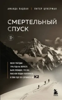 Смертельный спуск. Трагедия на одной из самых сложных вершин мира — К2. Аманда Падоан, Питер Цукерман