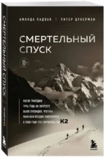 Смертельный спуск. Трагедия на одной из самых сложных вершин мира — К2 — изображение 2