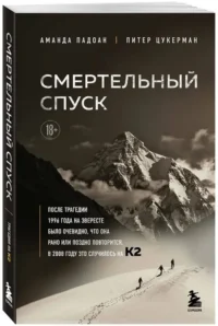 Смертельный спуск. Трагедия на одной из самых сложных вершин мира — К2 — Биографии, мемуары