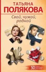Свой, чужой, родной. Татьяна Полякова