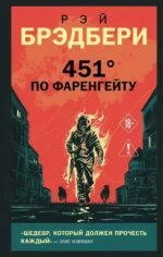 451' по Фаренгейту. Рэй Брэдбери
