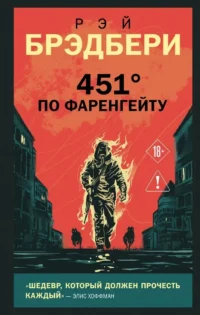 451' по Фаренгейту. Рэй Брэдбери