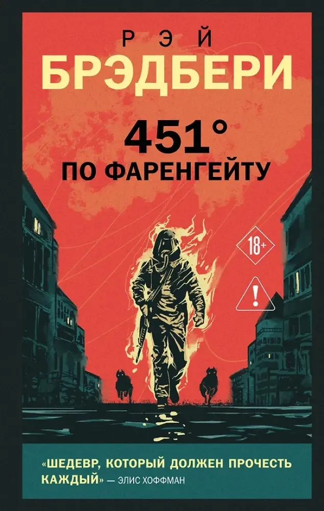 9785042410222_0-1.webp 451' по Фаренгейту. Рэй Брэдбери