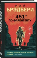 451' по Фаренгейту — изображение 2