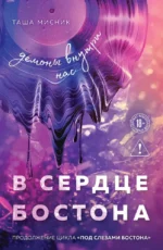 В сердце Бостона. Демоны внутри нас. Таша Мисник