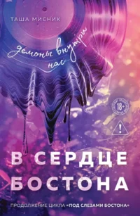 В сердце Бостона. Демоны внутри нас. Таша Мисник