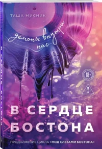 В сердце Бостона. Демоны внутри нас — Любовные романы