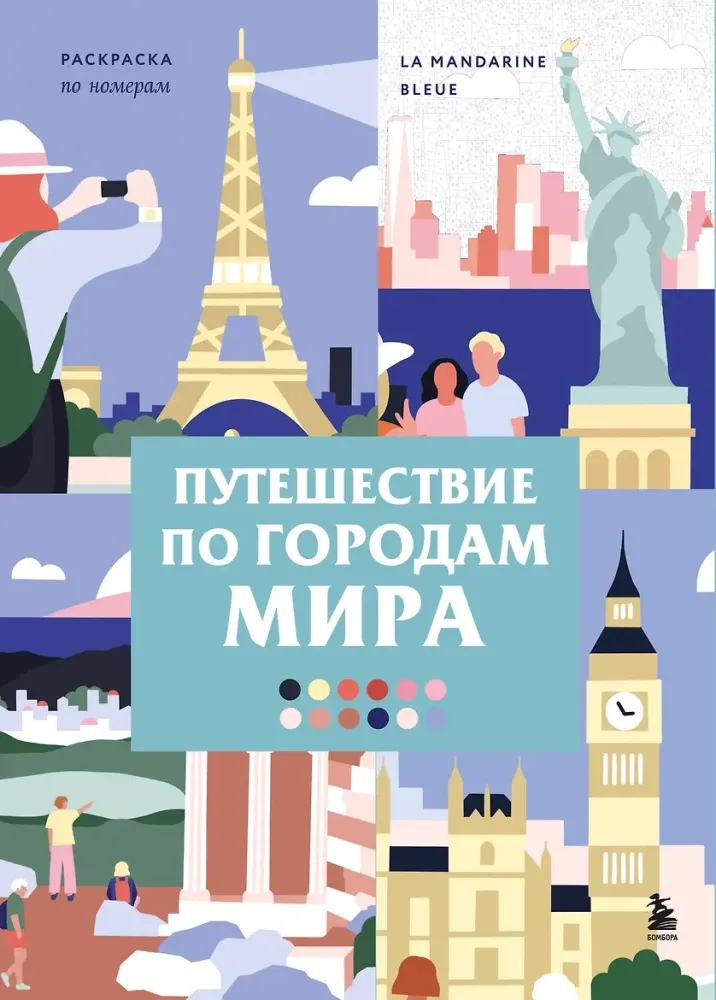 9785042410277_0-1.webp Путешествие по городам мира. Раскраска по номерам. La Mandarine Bleue