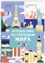 Путешествие по городам мира. Раскраска по номерам — изображение 2
