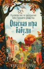 Опасная игра бабули. Подстава от бабули (комплект из 2-х книг). Кристен Перрин
