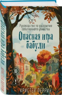 Опасная игра бабули. Подстава от бабули (комплект из 2-х книг) — Зарубежные детективы, триллеры, ужасы