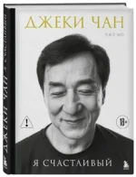 Джеки Чан. Я счастливый — изображение 2