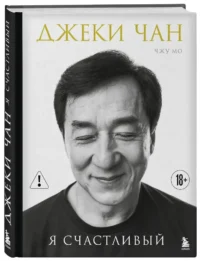 Джеки Чан. Я счастливый — Биографии, мемуары