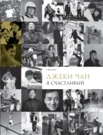 Джеки Чан. Я счастливый — изображение 5