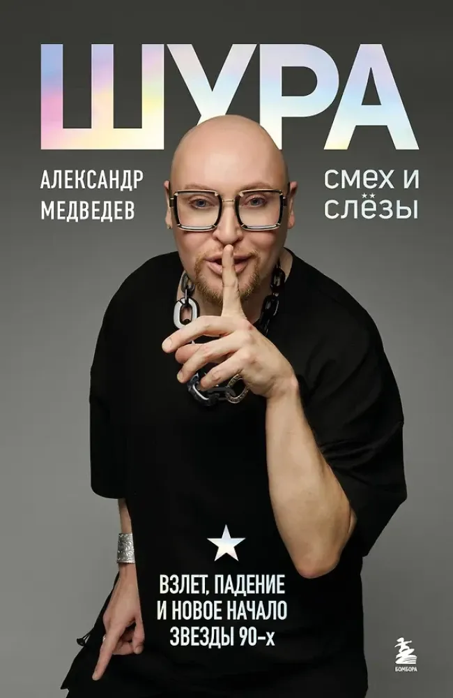 9785042411069_0-1.webp Шура. Смех и слезы. Взлет, падение и новое начало звезды 90-х. Шура