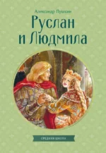 Руслан и Людмила. Александр Пушкин