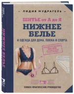 Шитье от А до Я. НИЖНЕЕ БЕЛЬЕ, одежда для дома, пляжа и спорта — изображение 2