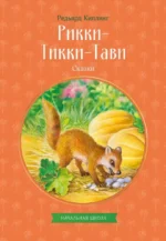 Рикки-Тикки-Тави. Сказки. Редьярд Киплинг