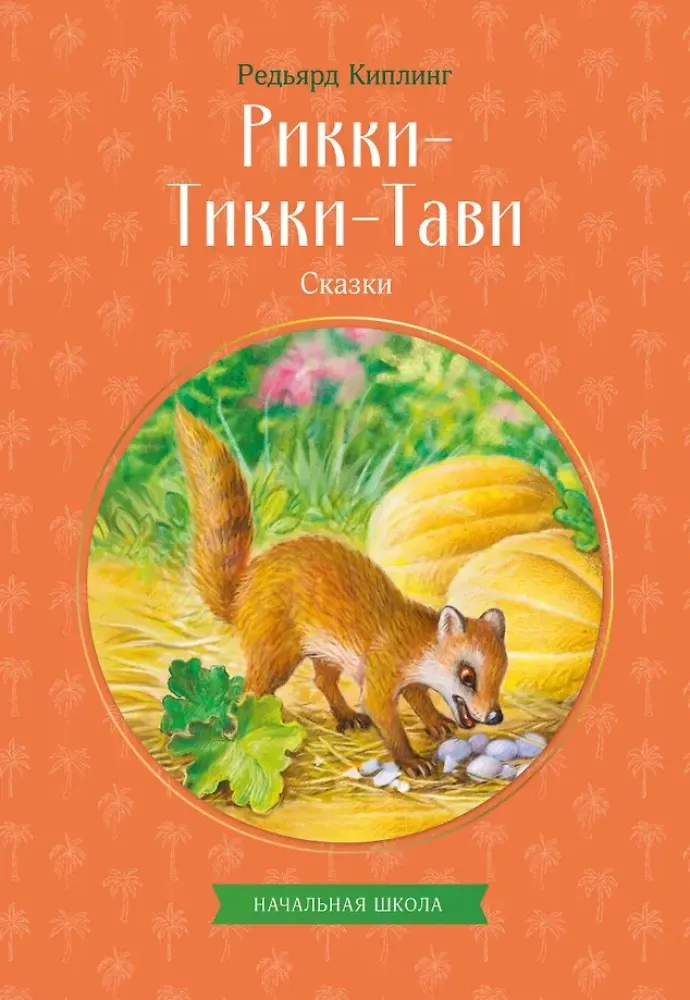 9785042411328_0-1.webp Рикки-Тикки-Тави. Сказки. Редьярд Киплинг